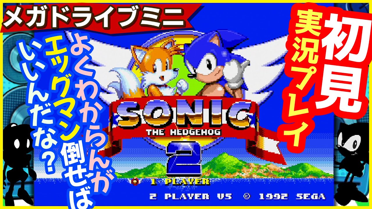 ソニック・ザ・ヘッジホッグ2 を 初見プレイ するぞ！【 SEGA