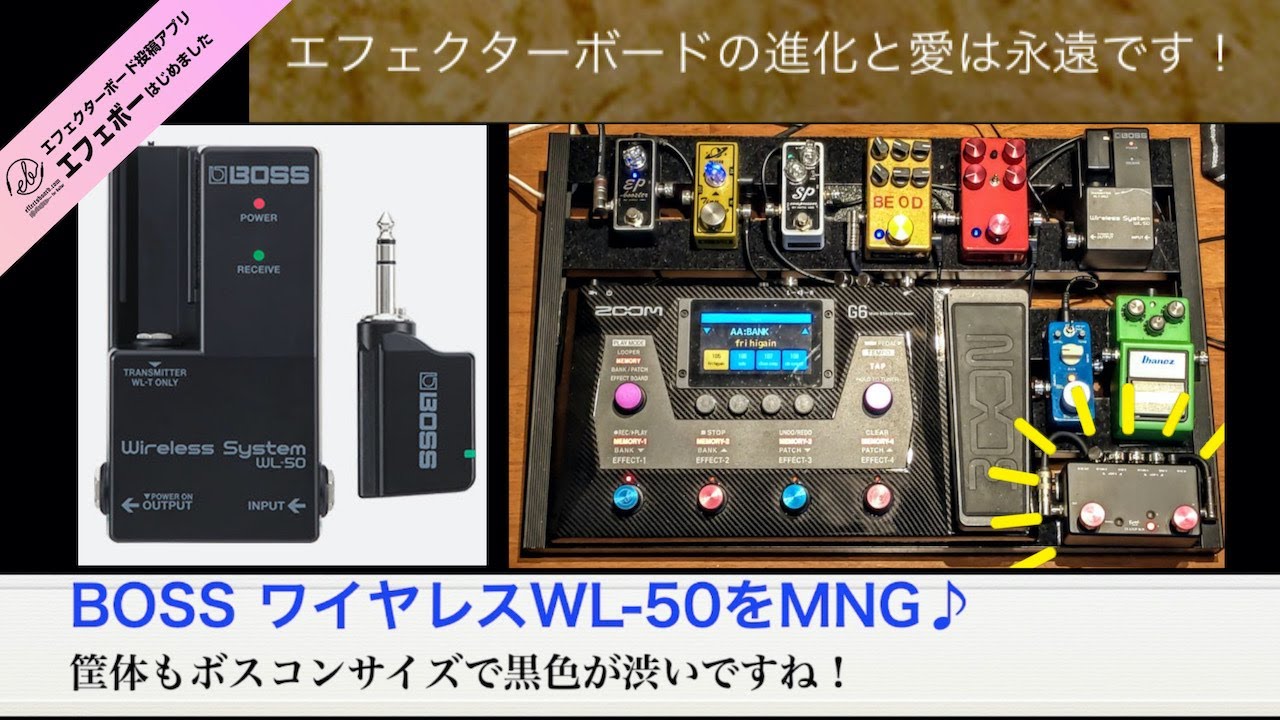 ワイヤレス最高！ご常連さんのボードにBOSSのWL-50搭載