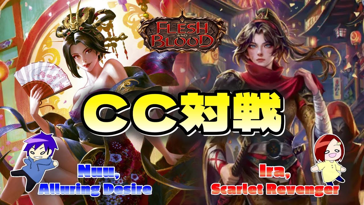FaB】 一足早くアイラで対戦！ Nuu, Alluring Desire VS Ira, Scarlet