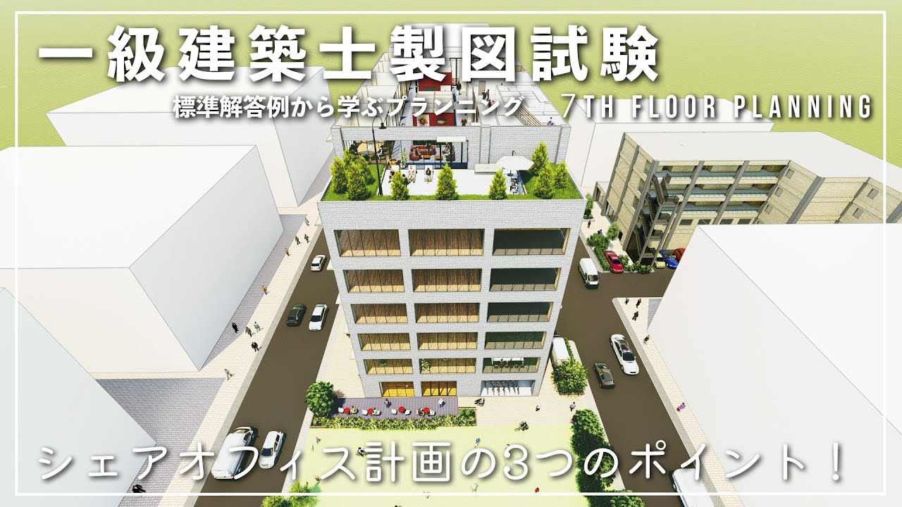 3D過去問勉強】vol.3令和4年「事務所ビル」解答例1 最上階シェア