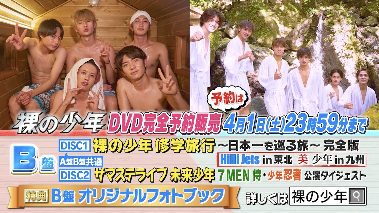 ジャニーズJr.【裸の少年2022】B盤 トレーラー - 4月1日(土)23時59分