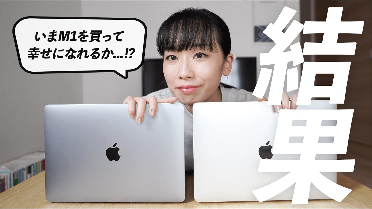 半年後のMacBook Pro M1購入でも幸せになれるのか？ #Apple - YouTube
