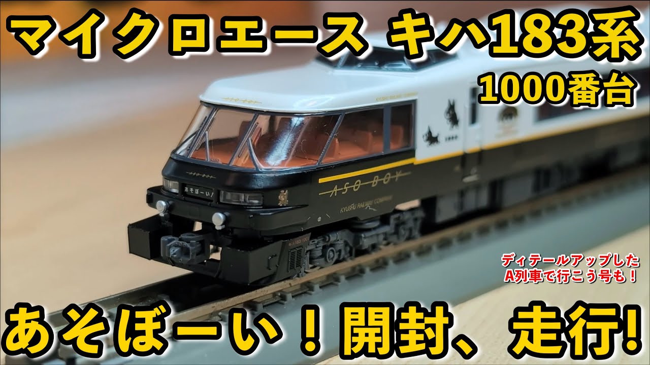 Nゲージ】マイクロエースキハ183系1000番台特急あそぼーい！号開封