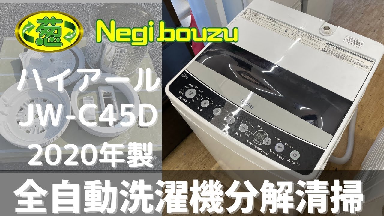 洗濯機分解清掃【 Haier 】ハイアール 洗濯4.5㎏ 全自動洗濯機 10分