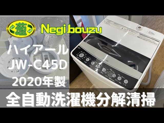 洗濯機分解清掃【 Haier 】ハイアール 洗濯4.5㎏ 全自動洗濯機 10分