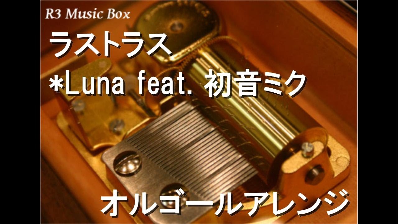 ラストラス/*Luna feat. 初音ミク【オルゴール】 (初音ミク「マジカル