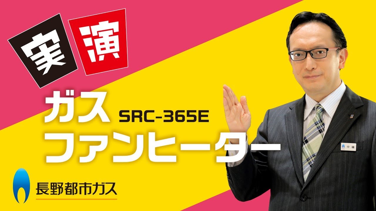 実演！ ガスファンヒーター「SRC-365E」篇【長野都市ガス】 - YouTube