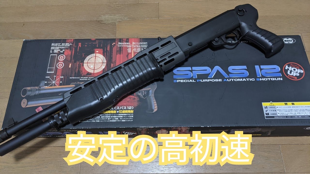 エアガン】SPAS12 安定の高初速 - YouTube