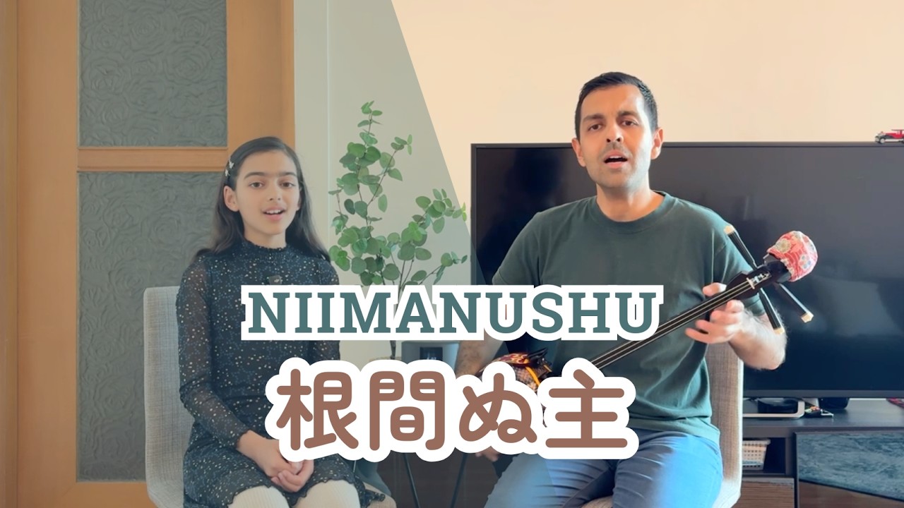 根間ぬ主 Niimanushu】 沖縄宮古民謡 三線 Okinawa Miyako Minyo