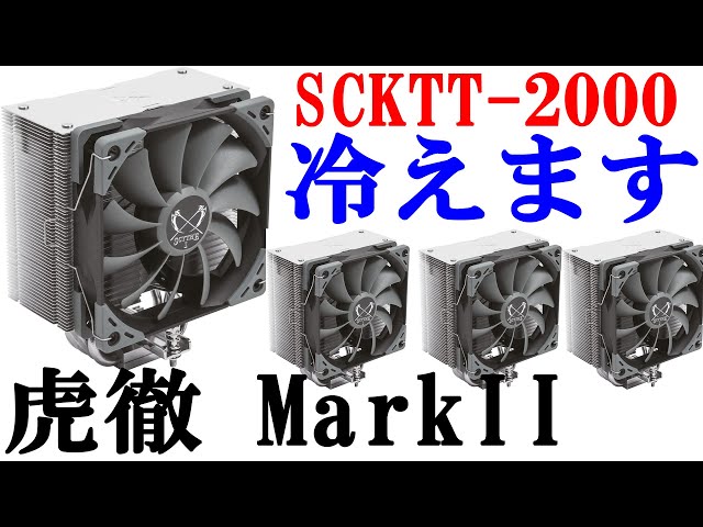 CPUクーラー 虎徹 Mark II】CPUクーラーを交換しました！AMD向け参考