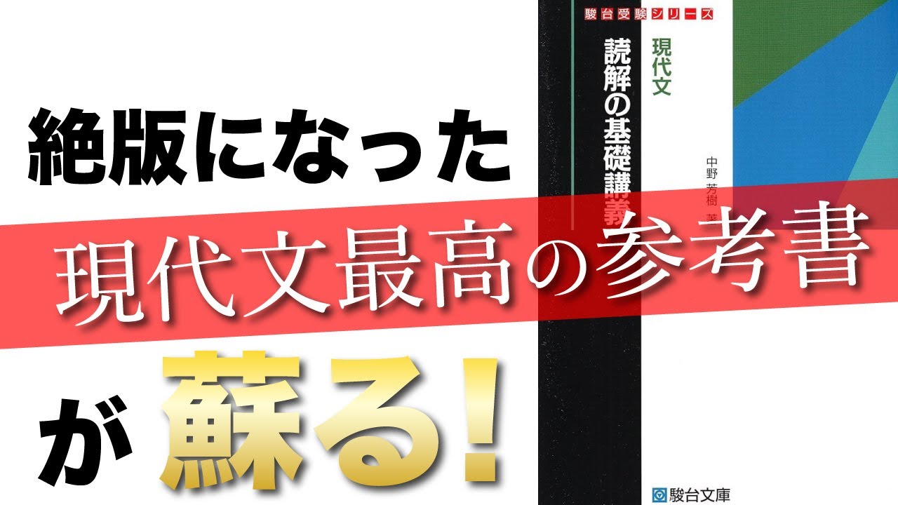 歓喜】現代文最高の参考書、読解の基礎講義が蘇る！ - YouTube