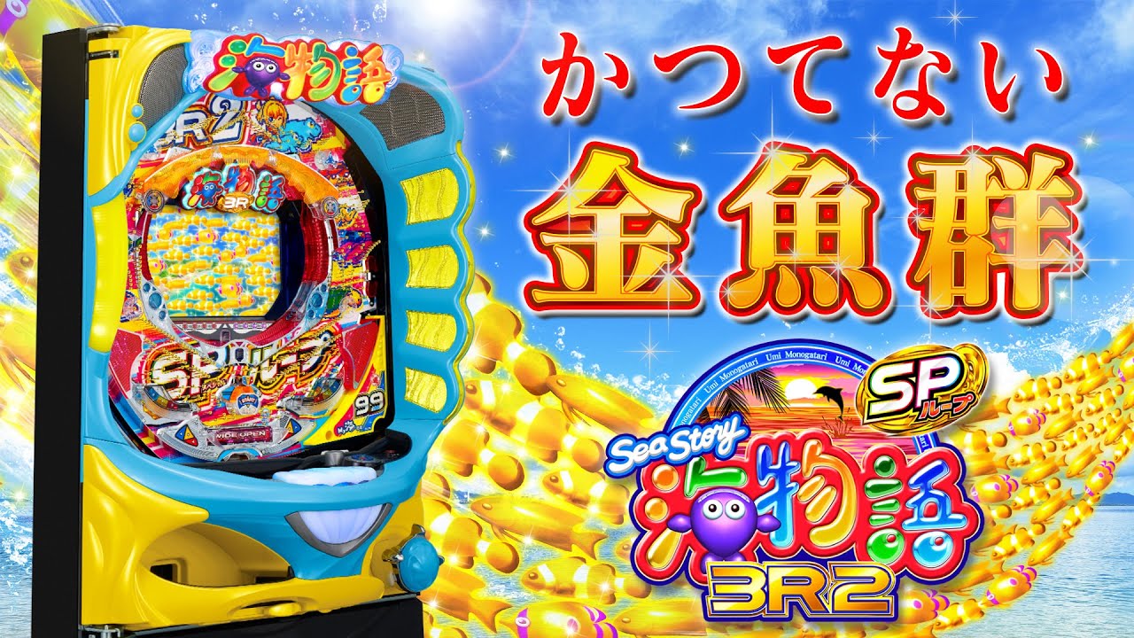 公式PV】PA海物語3R2スペシャル - YouTube