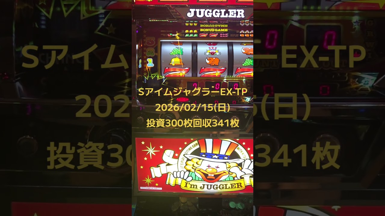 SアイムジャグラーEX-TP2026/02/15(日)投資300枚回収341枚 883番台 角3