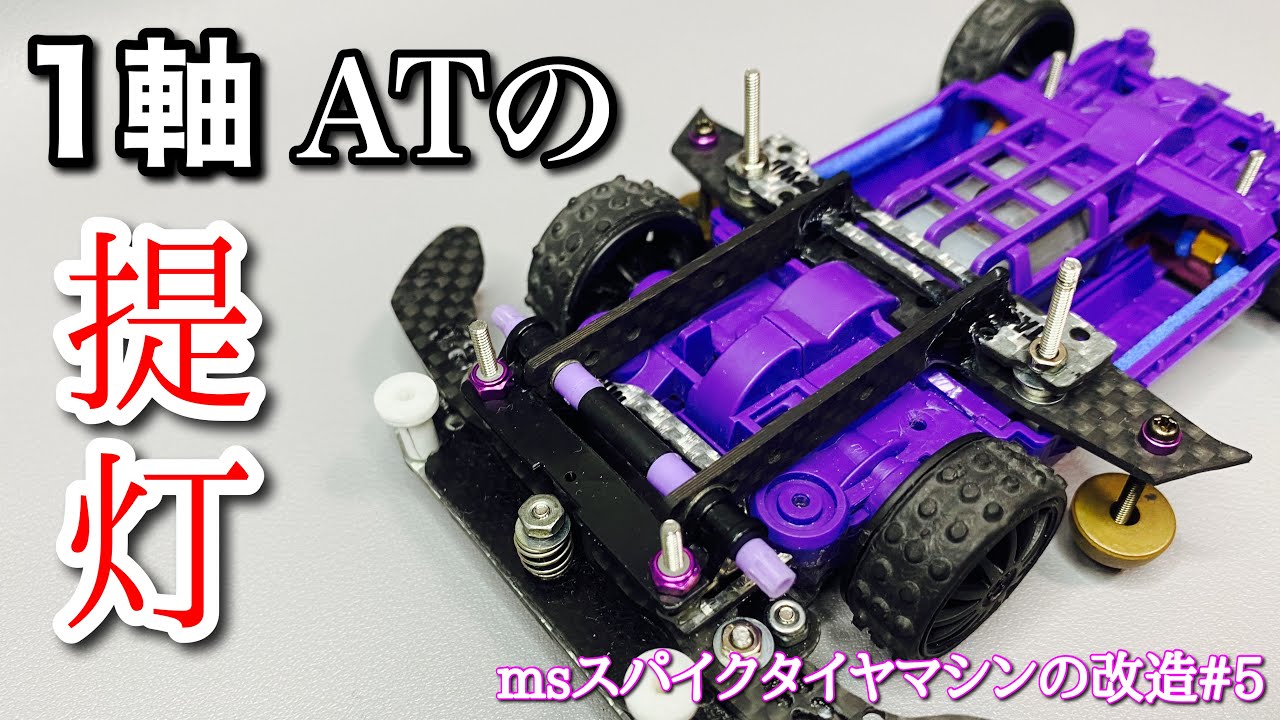 ミニ四駆】1軸AT用の提灯を考えてみた！msスパイクタイヤマシンの改造