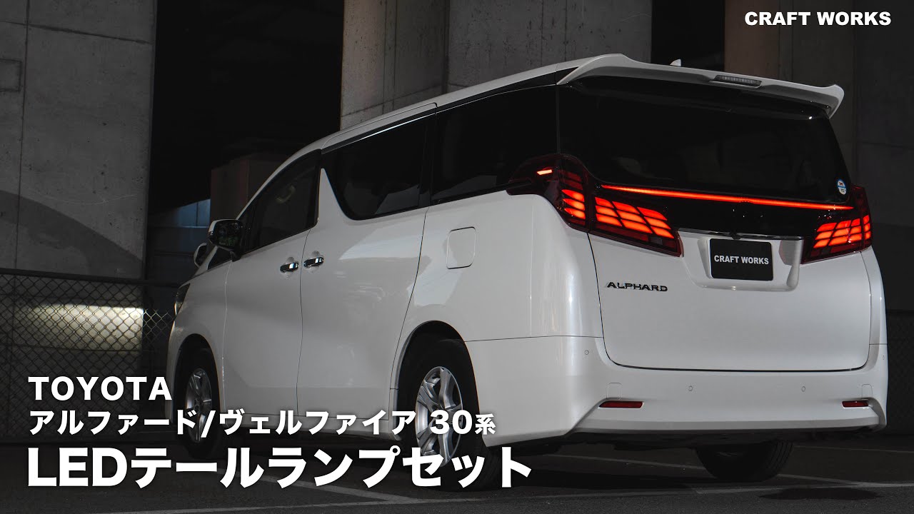 30アルヴェル】テールランプが劇的に変わる！TOYOTAアルファード