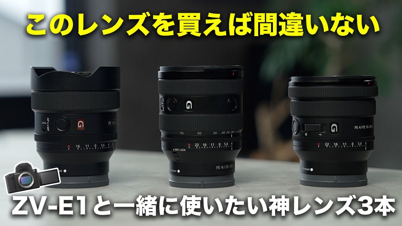 ソニー新型！ZV-E1を買ったら揃えたい神レンズ3本 - YouTube