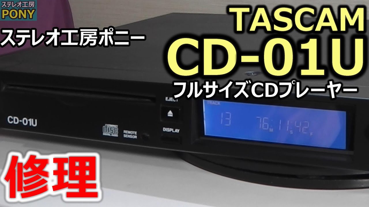PONY-修理]「CD-01U/TASCAM」のメンテナンス・・・ベルト交換するも