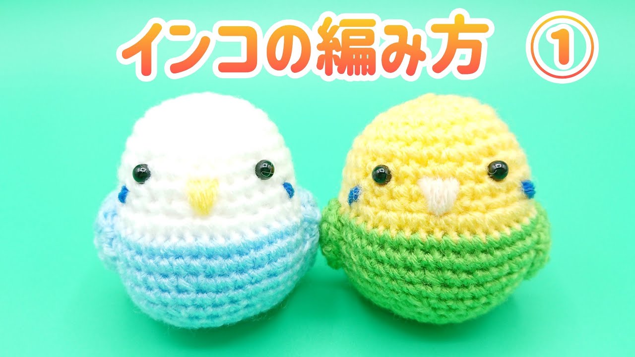 インコの編み方③/あみぐるみ/かぎ針編み - YouTube