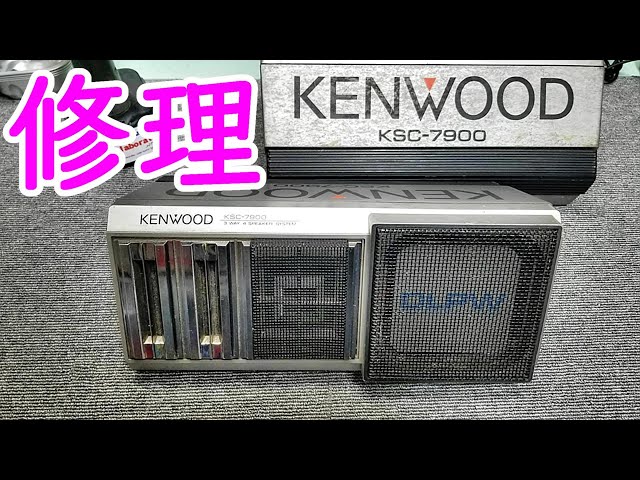 修理』スピーカーエッジ貼り替え KENWOOD KSC-7900 #オーディオ #カー