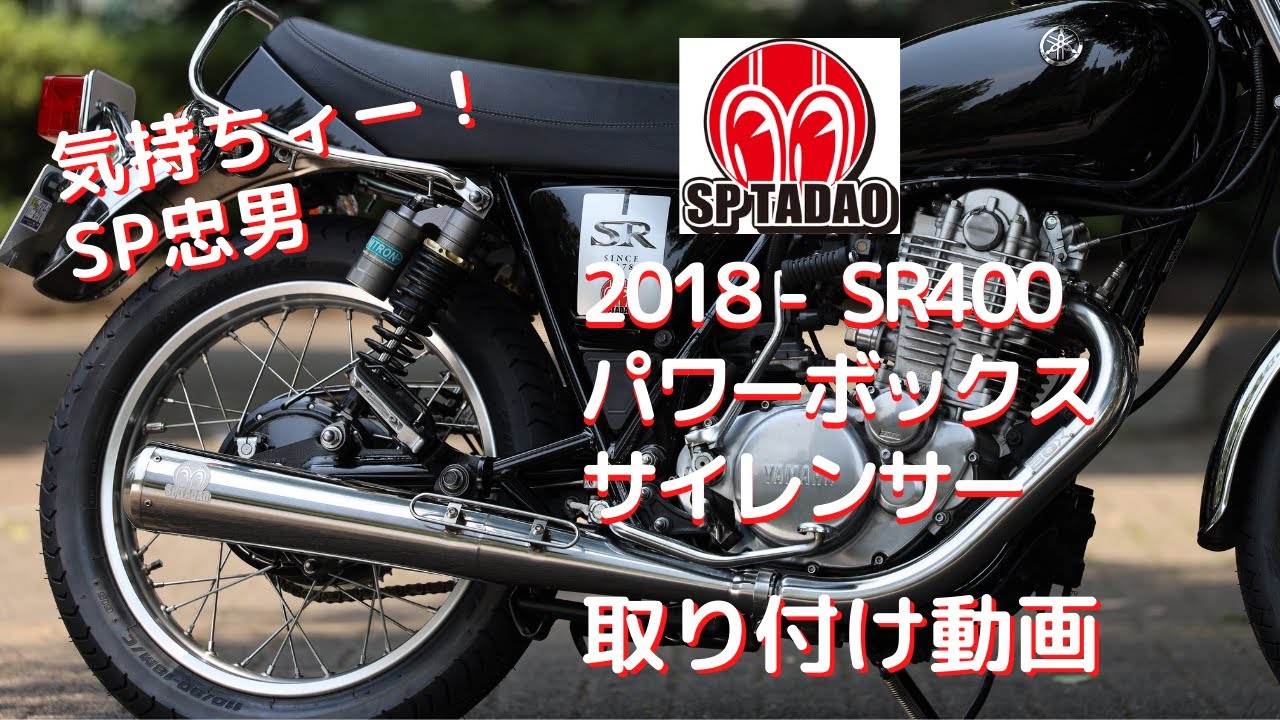 マフラーパイプ ヤマハ (YAMAHA)/18~SR400（2BL-RH16J） POWERBOX