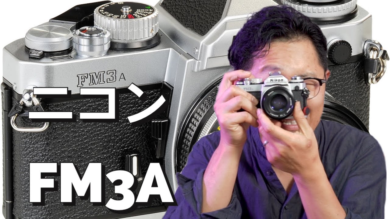 ニコンFM3A - ニコンの最高傑作？ - YouTube