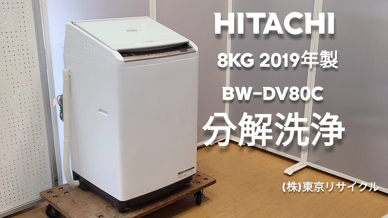 分解洗浄】 日立 8kg 洗濯機 BD-DV80C 2019年製 - YouTube