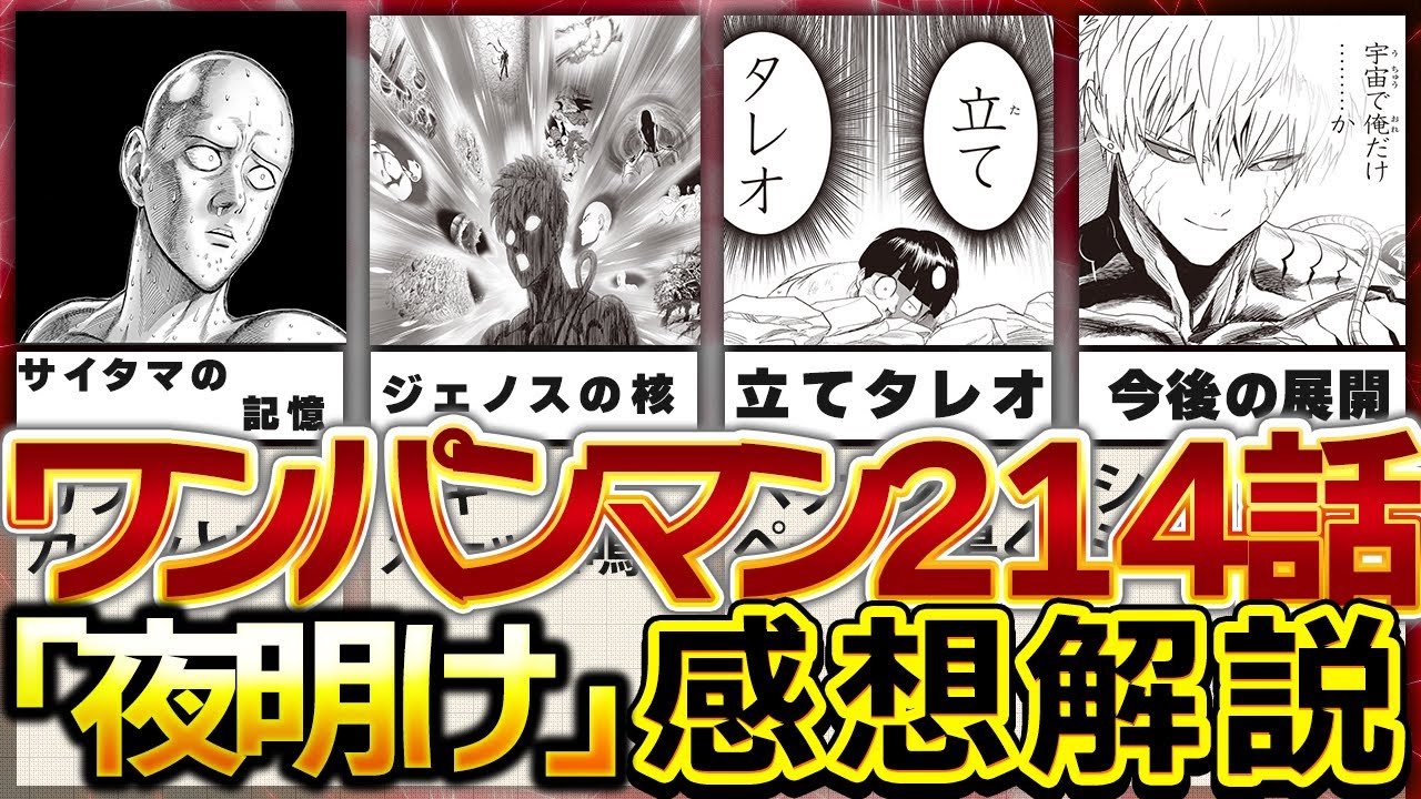 ワンパンマン】ガロウ編終了！最新話214話「夜明け」感想解説 - YouTube