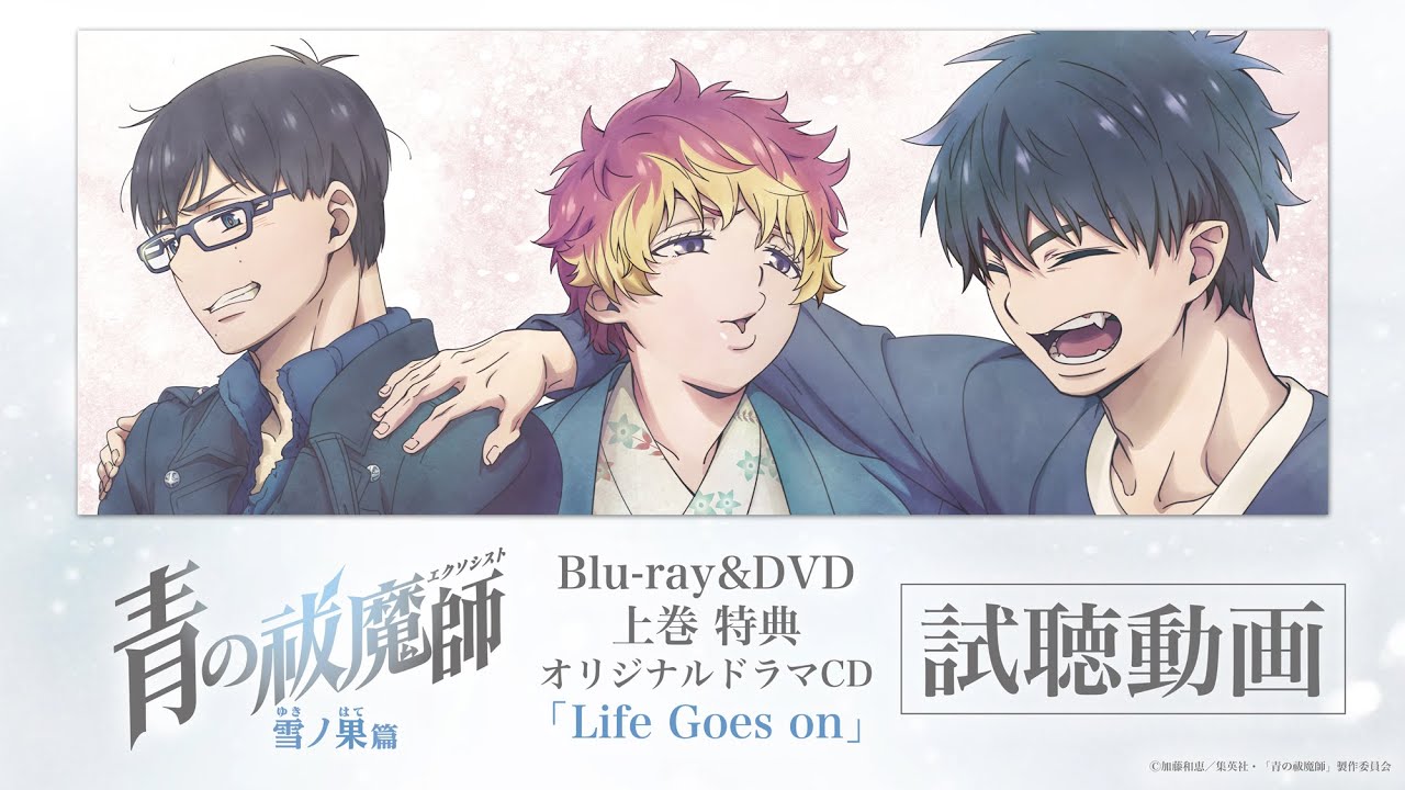 上巻 - Blu-ray&DVD | TVアニメ『青の祓魔師 雪ノ果篇』