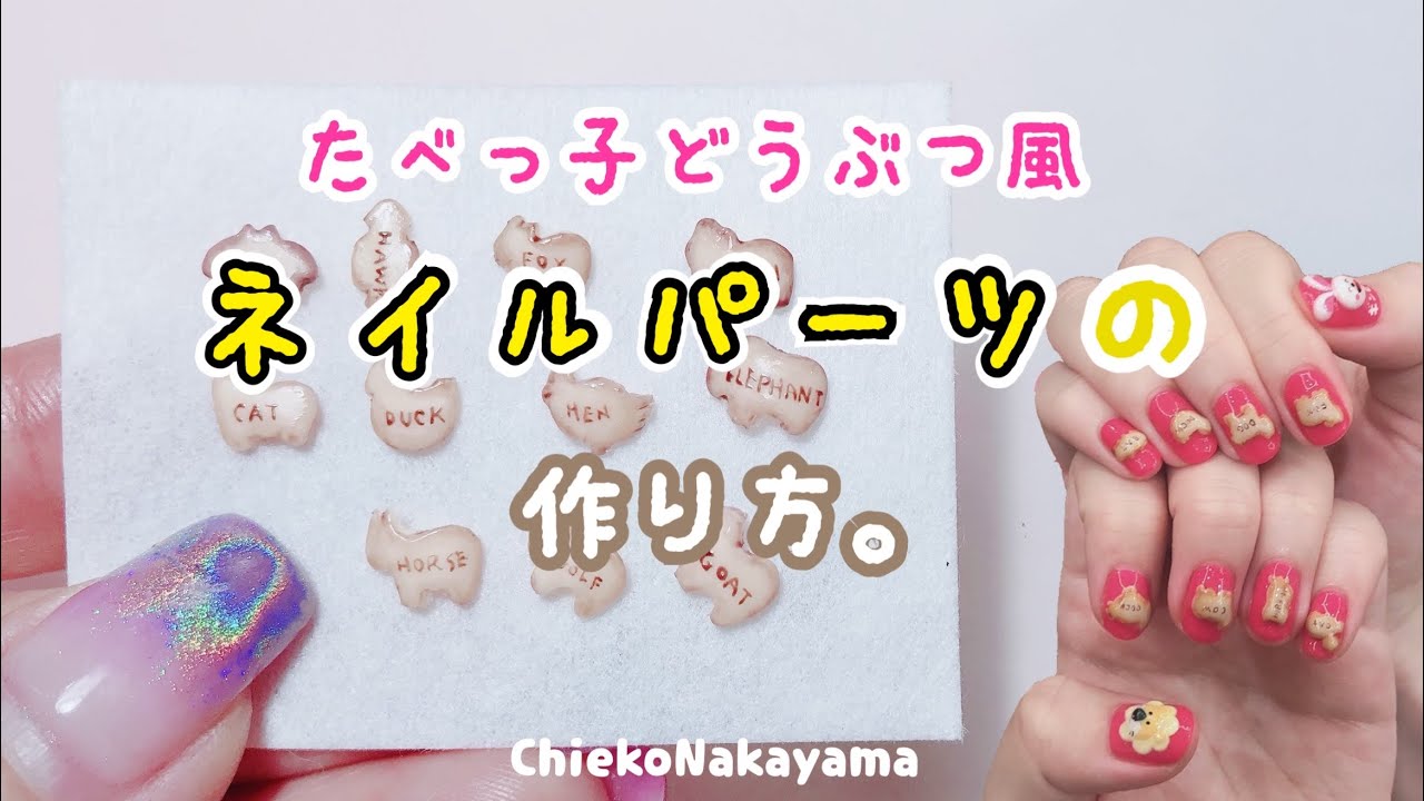 ミニチュア】たべっ子どうぶつ風ネイルパーツの作り方【ハンドメイド