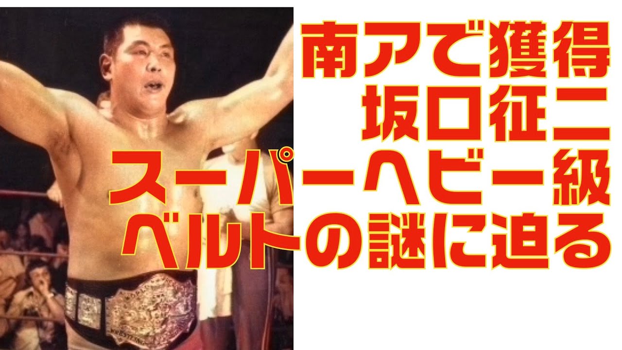 追加分】プロレス夜話チャンピオンベルト話（マルコビッチ製・南ア