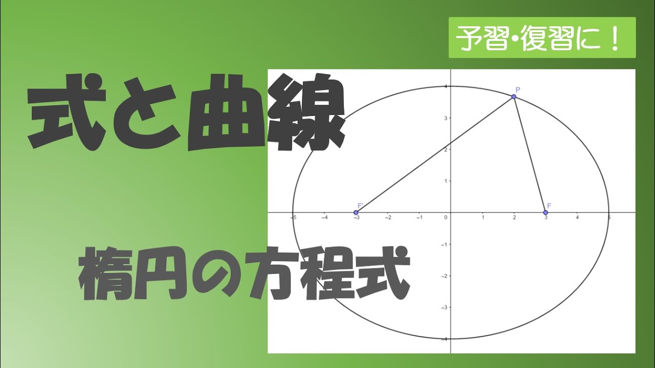 式と曲線】楕円の方程式 - YouTube