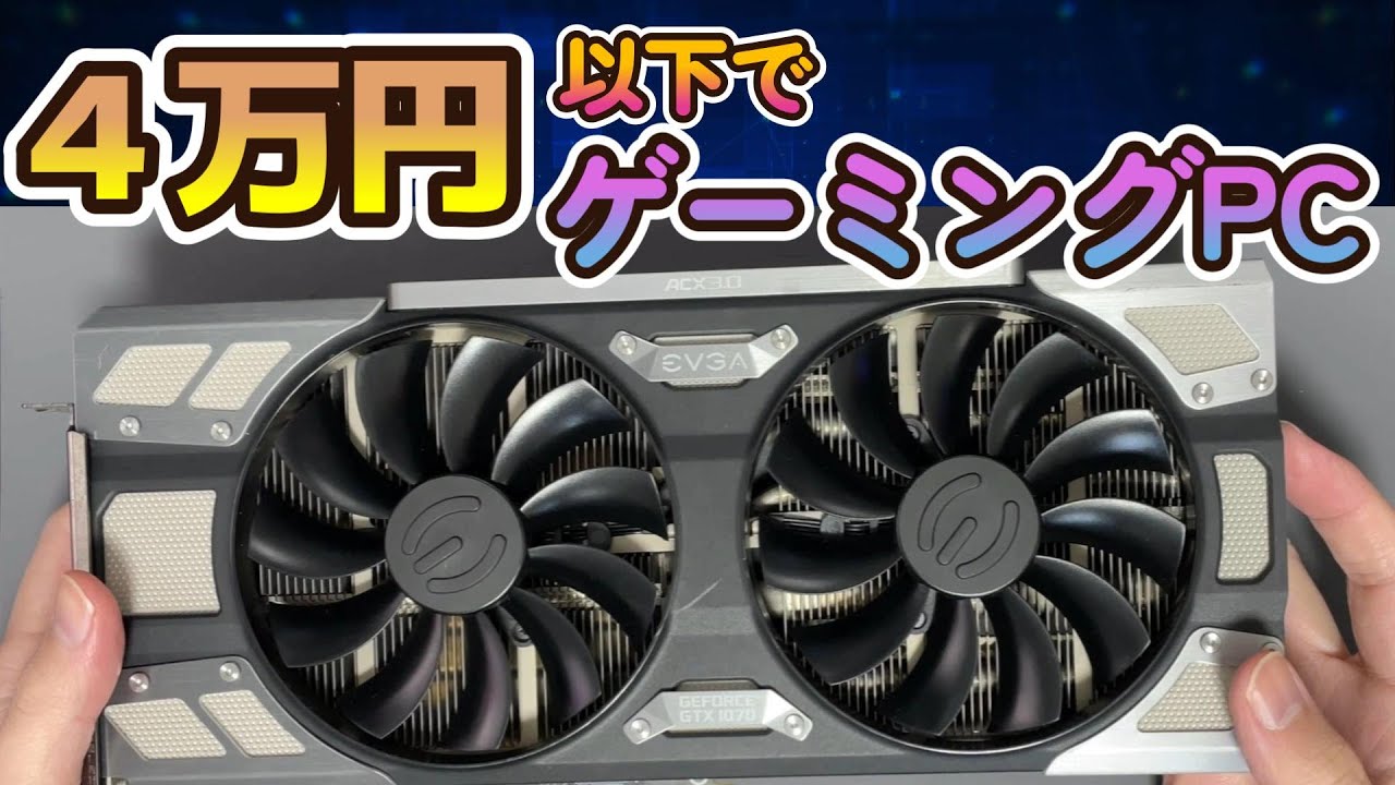 自作PC】4万円以下！母親（60代）のために激安ゲーミングPCを作る