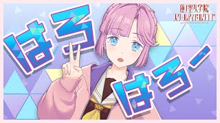 2024/6/6 配信 With×MEETS】 安養寺姫芽の個人配信〜(ラブライブ！蓮ノ