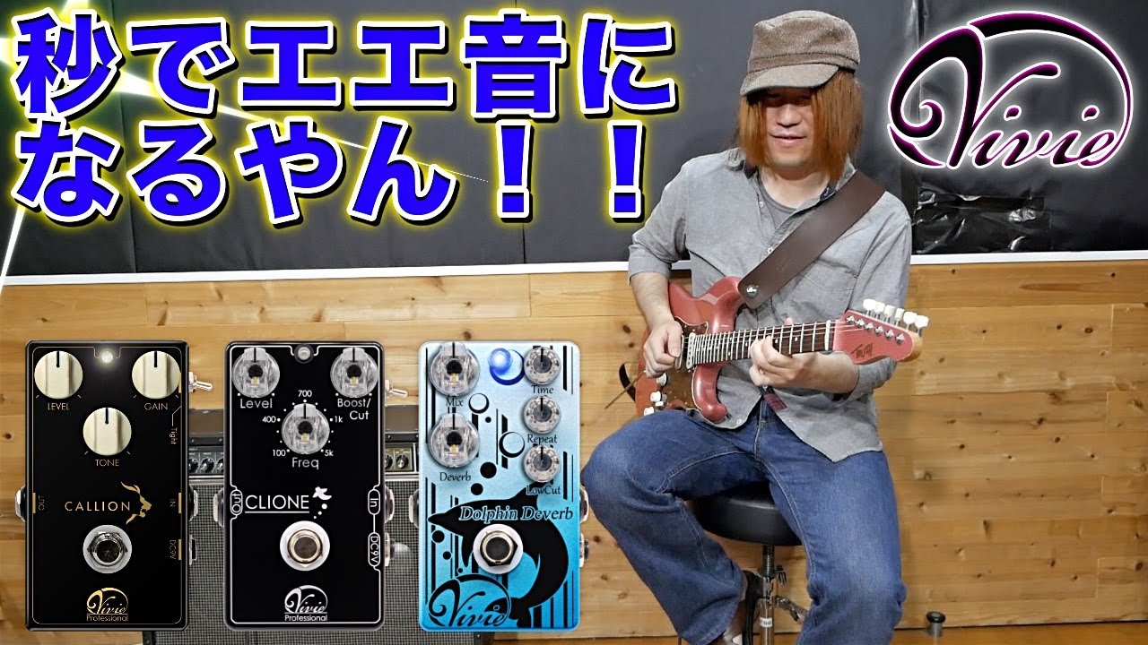 JC-120にVivieのエフェクターを繋いだ結果ビビった！！【ギター/機材