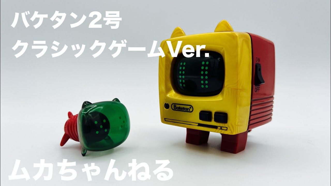 Soft Vinyl] Baketan No. 2 Classic Game Ver. - YouTube