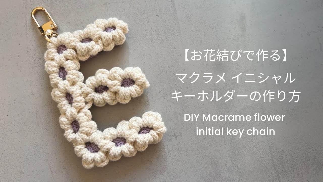 お花結びでイニシャルキーホルダー作り/ マクラメキーホルダーの作り方