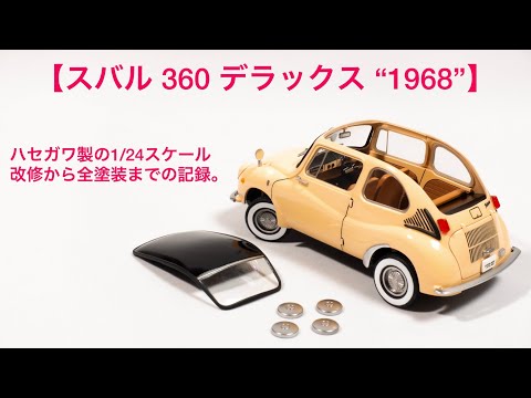 スバル 360 デラックス “1968”】yamaruのプラモ製作【ハセガワさんの