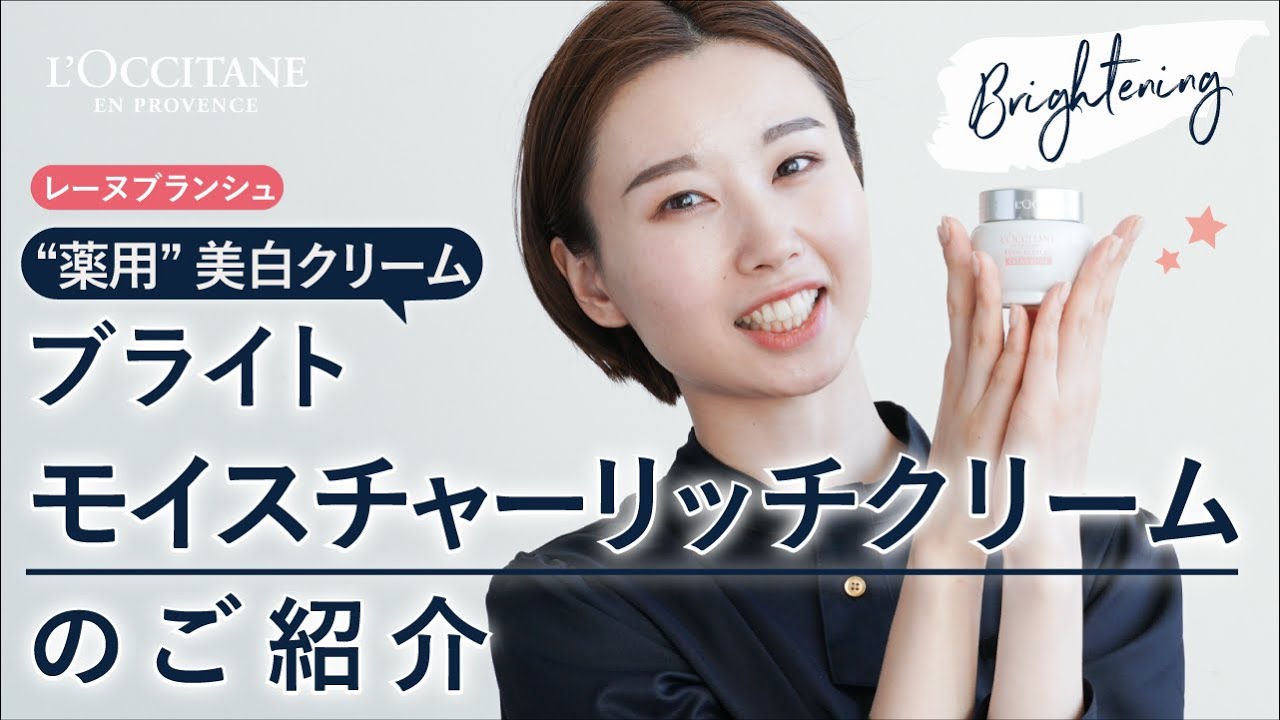 ロクシタン 【薬用美白クリーム】こっくりなめらかなクリームで、透明