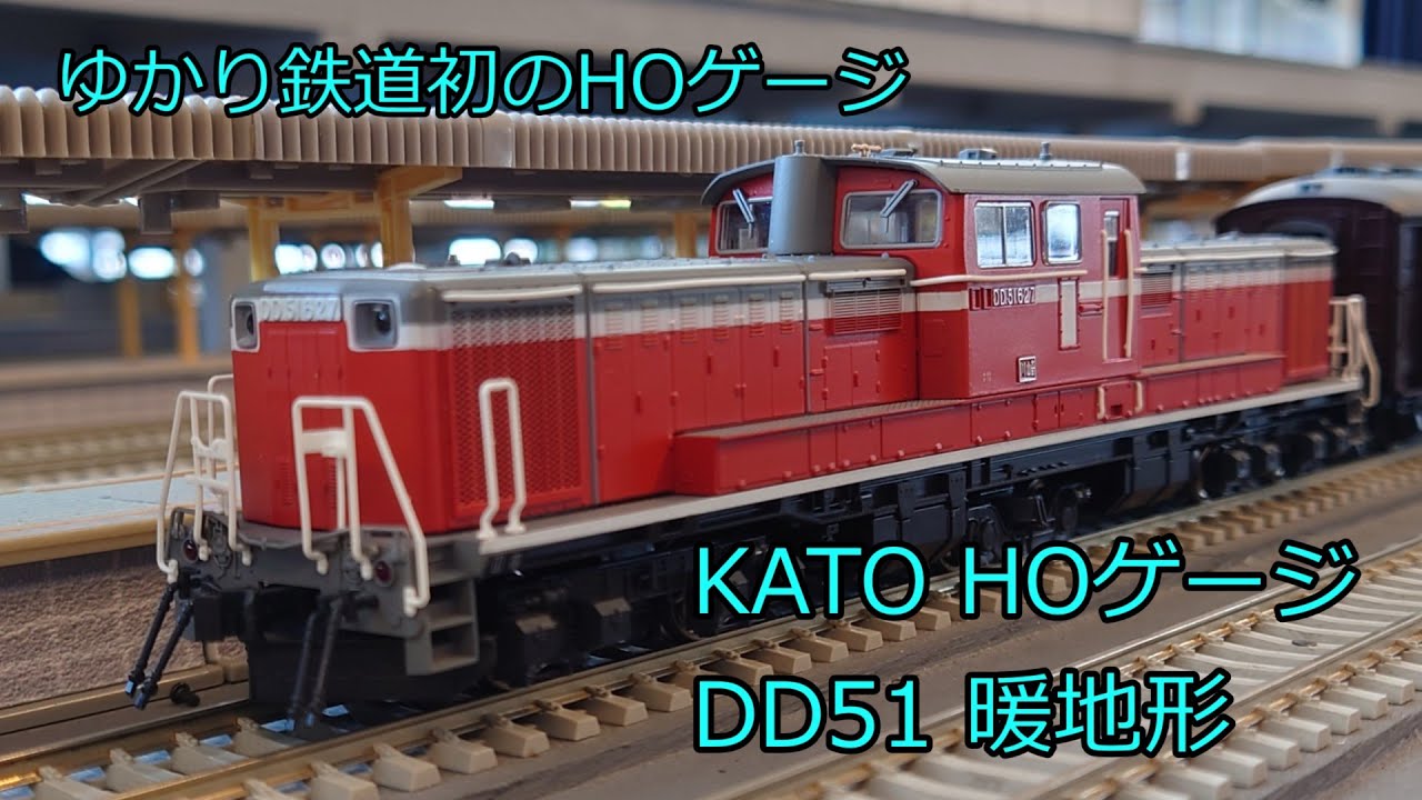 HOゲージ 鉄道模型 KATO DD51 暖地形 1-702 - YouTube