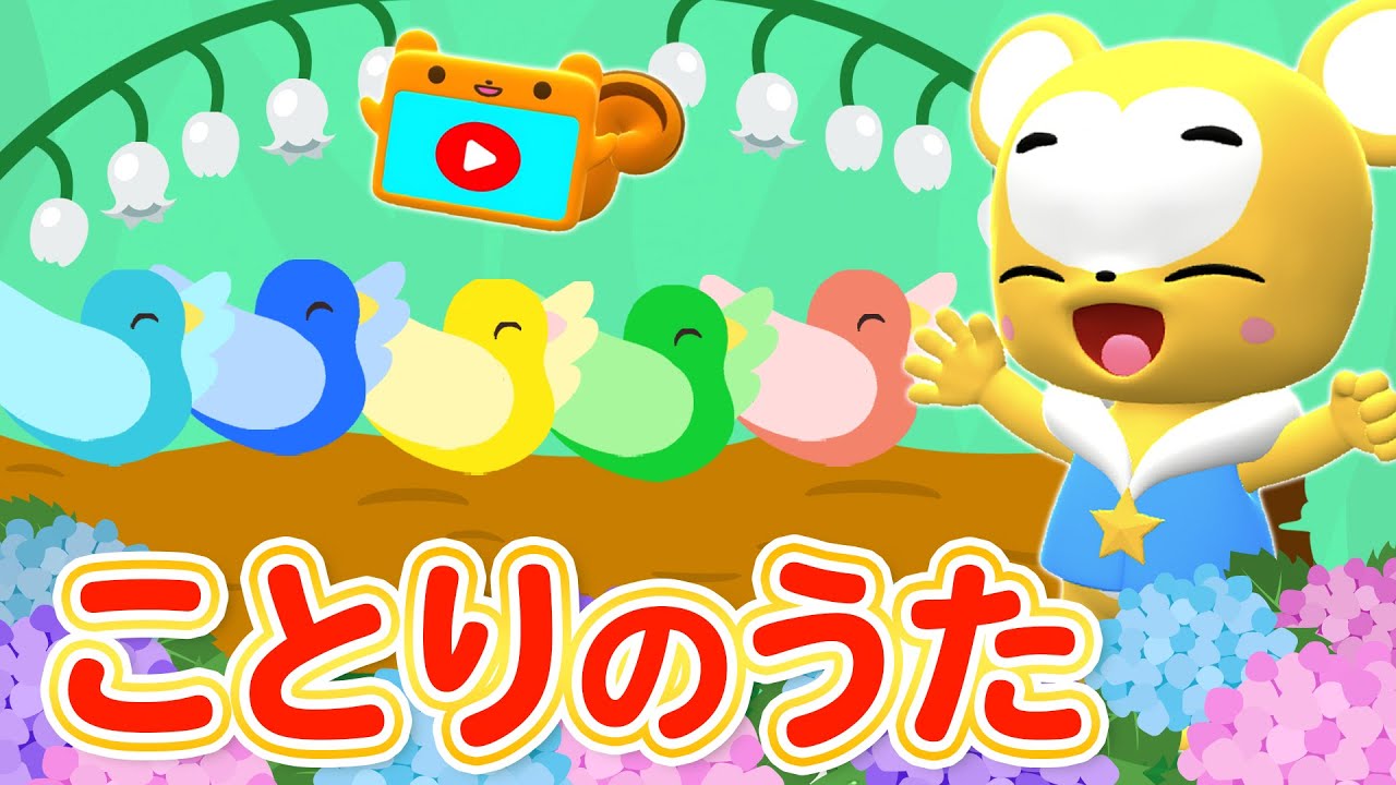 うた】ことりのうた ☆こども・童謡・手遊び・キッズ・ダンスapanese