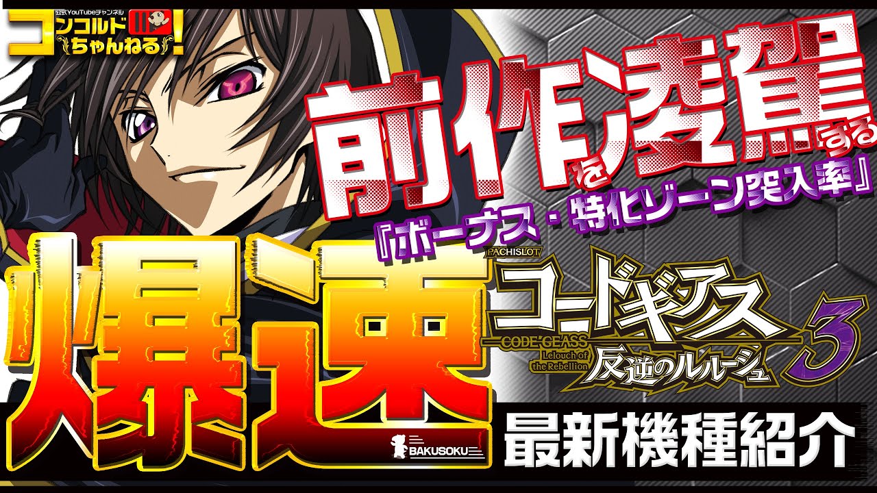 パチスロ最新台】S コードギアス反逆のルルーシュ3 KZ【爆速!!機種紹介