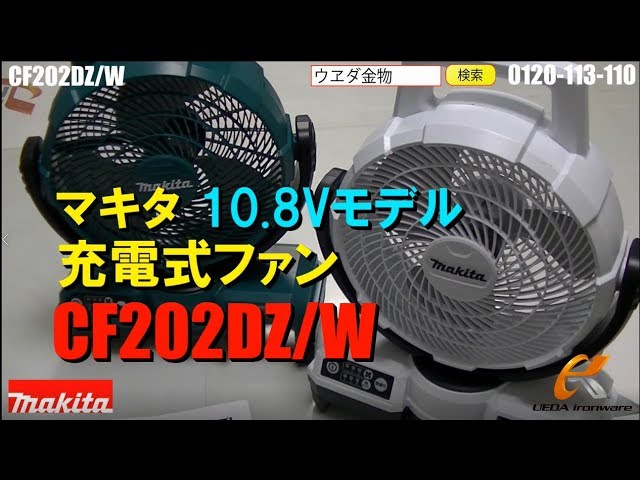 マキタ CF202DZ 扇風機 首振り/CF202DZW【ウエダ金物】 - YouTube