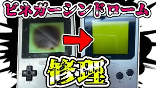 地獄】画面真っ黒なゲームボーイポケットを修理したら泣きそうだった