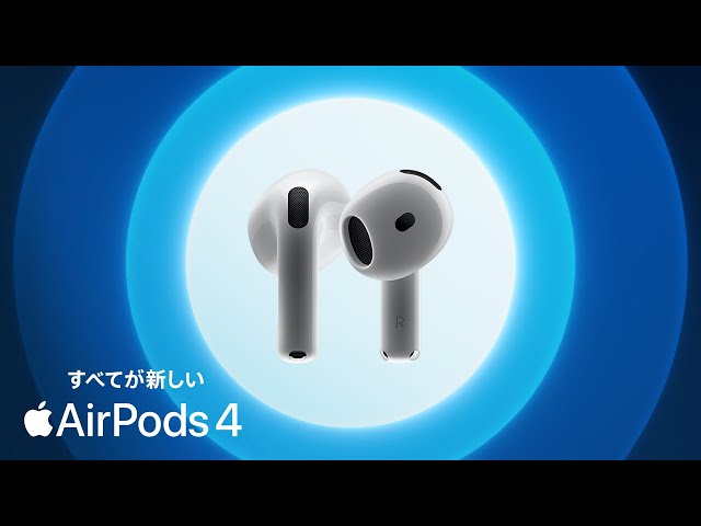 すべてが新しいAirPods 4、登場 | Apple - YouTube