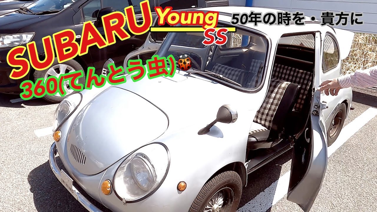 スバル】360ヤング SS(てんとう虫）‼️スバリスト必見💥永遠の車