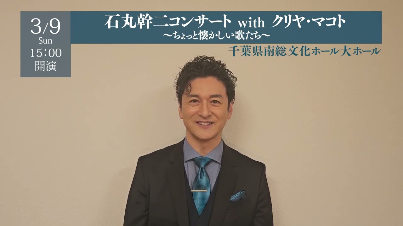 3/9石丸幹二コンサート コメント動画 - YouTube