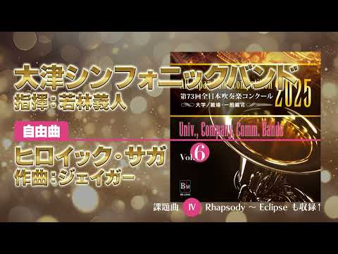 CD-R】第73回 全日本吹奏楽コンクール 大学／職場・一般編 Vol.6（職一