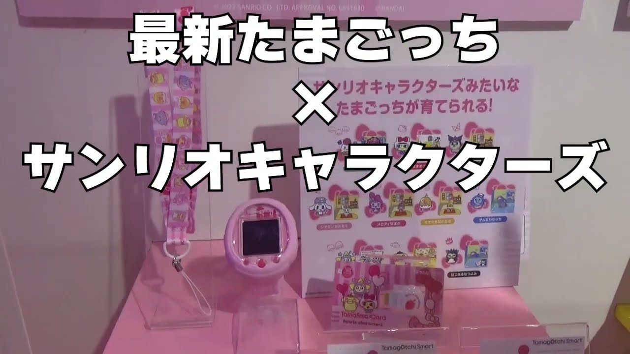 東京おもちゃショー2022】Tamagotchi Smart サンリオキャラクターズ