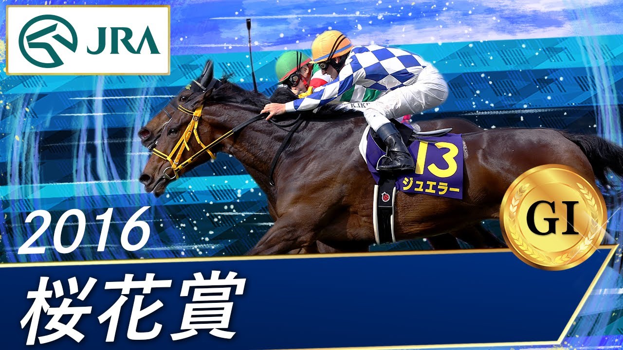 2016年 桜花賞（GⅠ） | ジュエラー | JRA公式 - YouTube