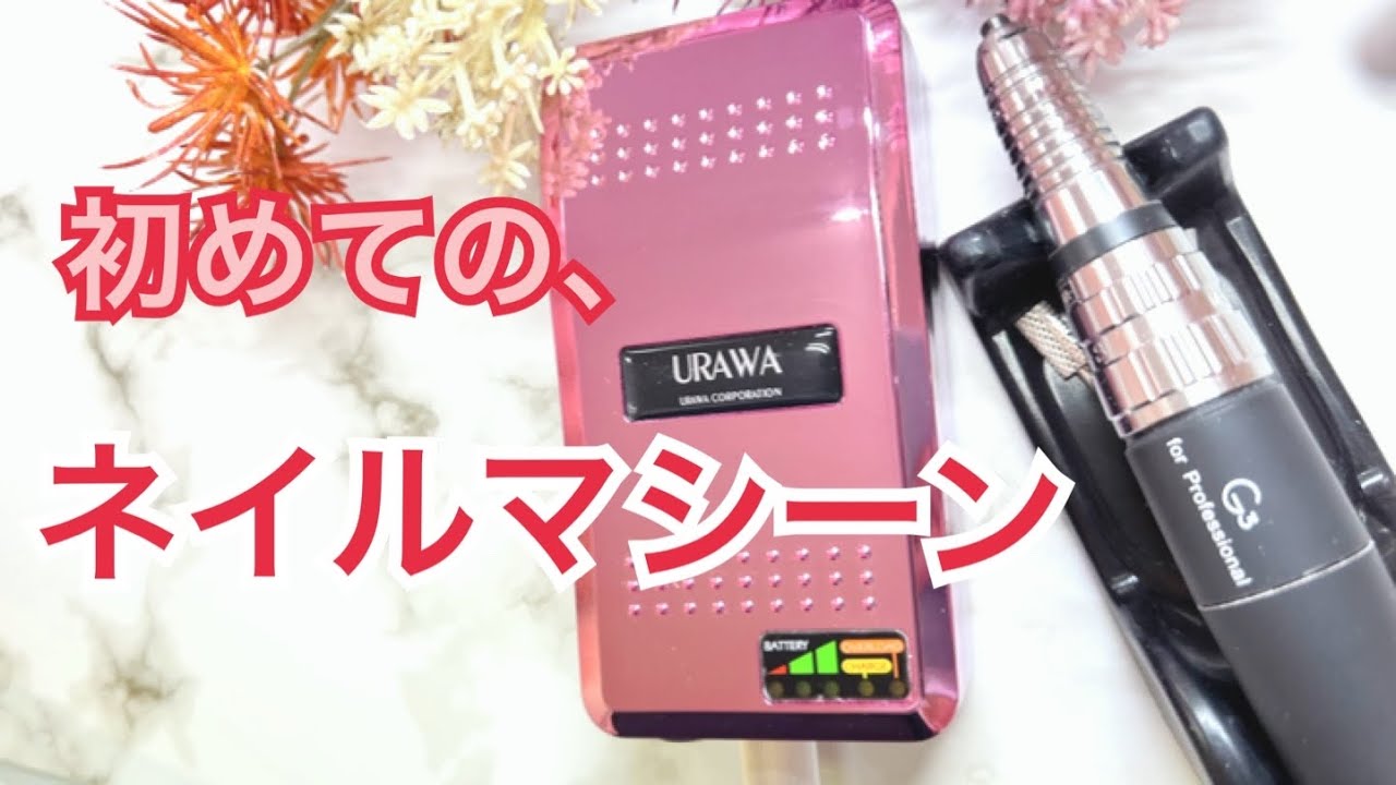 ネイルマシーンの使い方💅/初心者/ウラワG3/フィルイン/ケア